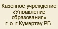 кумертау школа номер 6 учителя. otdel obrazov1. кумертау школа номер 6 учителя фото. кумертау школа номер 6 учителя-otdel obrazov1. картинка кумертау школа номер 6 учителя. картинка otdel obrazov1.